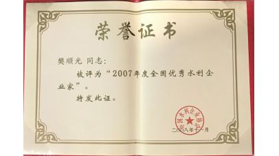 全國優秀水利企業家 全國優秀水利企業家