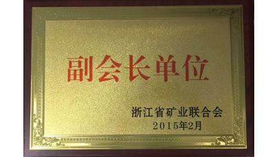 浙江省礦業聯合會副會長單位 浙江省礦業聯合會副會長單位