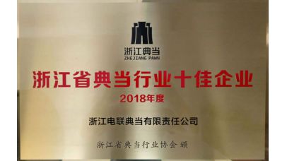 浙江典當行業十佳企業 浙江典當行業十佳企業