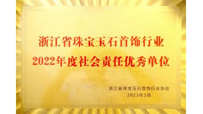 首飾行業社會責任優秀單位 首飾行業社會責任優秀單位