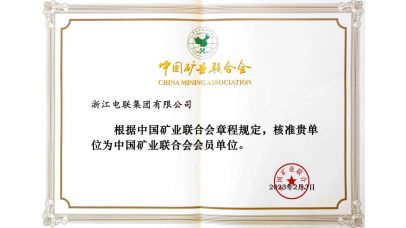 中國礦業聯合會會員單位 中國礦業聯合會會員單位